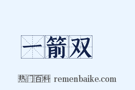 一箭双鵰是什么意思的图片